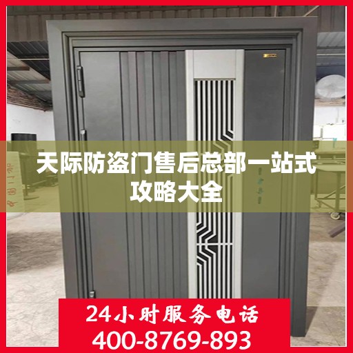 天际防盗门售后总部一站式攻略大全