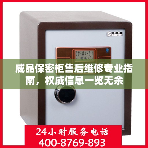 威品保密柜售后维修专业指南，权威信息一览无余