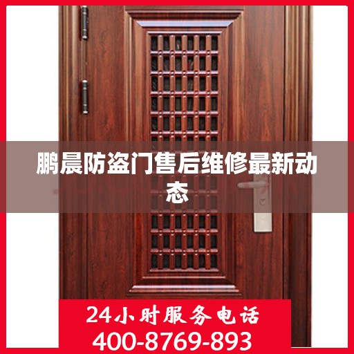 鹏晨防盗门售后维修最新动态