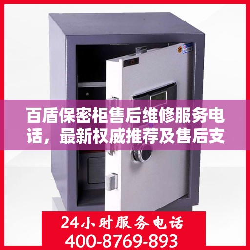 百盾保密柜售后维修服务电话，最新权威推荐及售后支持详解