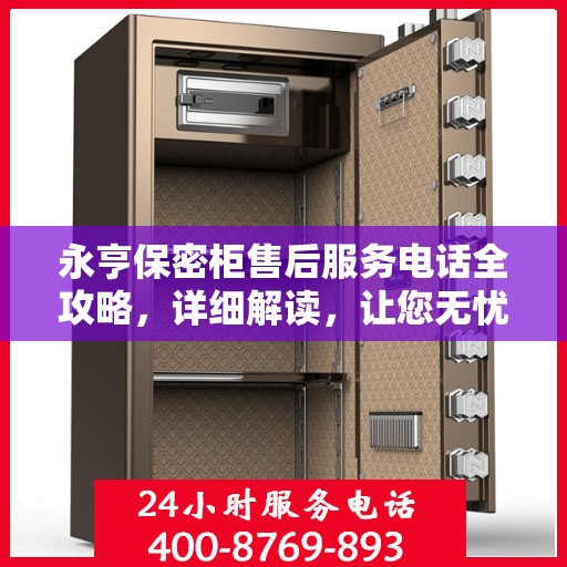 永亨保密柜售后服务电话全攻略，详细解读，让您无忧！