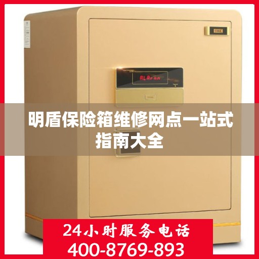 明盾保险箱维修网点一站式指南大全