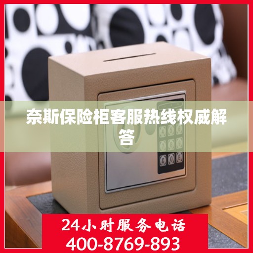 奈斯保险柜客服热线权威解答