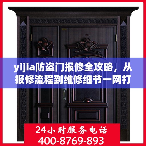 yijia防盗门报修全攻略，从报修流程到维修细节一网打尽