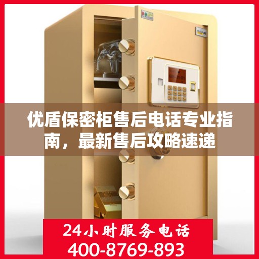 优盾保密柜售后电话专业指南，最新售后攻略速递