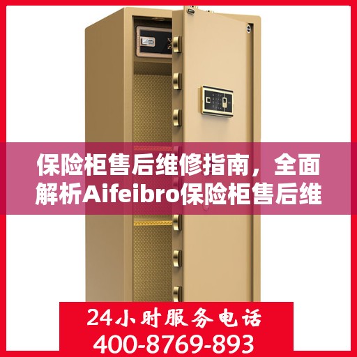 保险柜售后维修指南，全面解析Aifeibro保险柜售后维修电话攻略