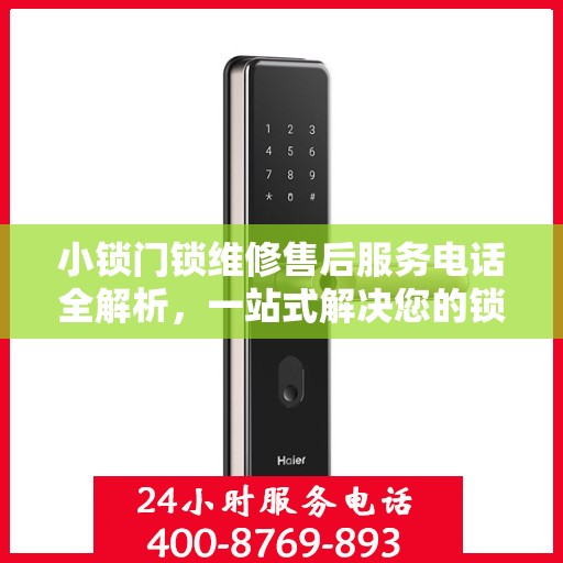 小锁门锁维修售后服务电话全解析，一站式解决您的锁具问题