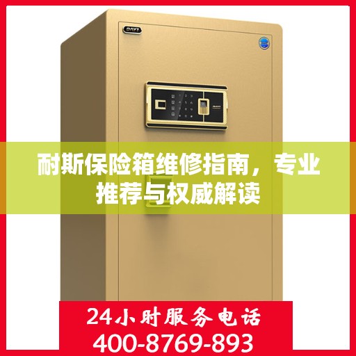 耐斯保险箱维修指南，专业推荐与权威解读