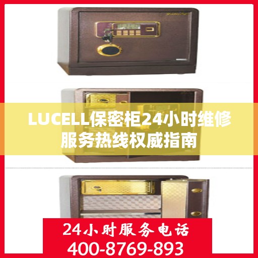 LUCELL保密柜24小时维修服务热线权威指南