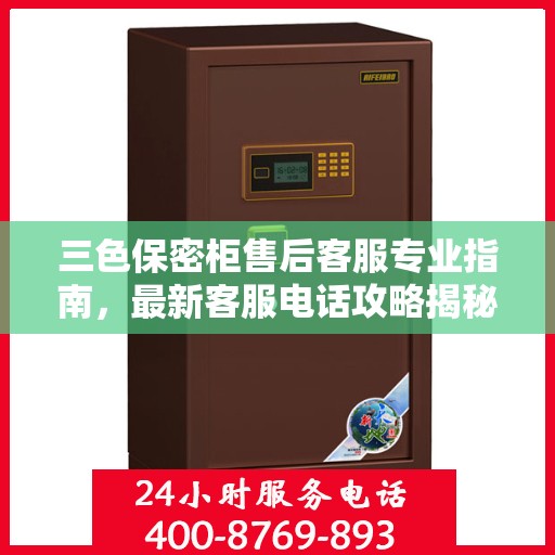三色保密柜售后客服专业指南，最新客服电话攻略揭秘