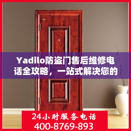 Yadilo防盗门售后维修电话全攻略，一站式解决您的维修需求