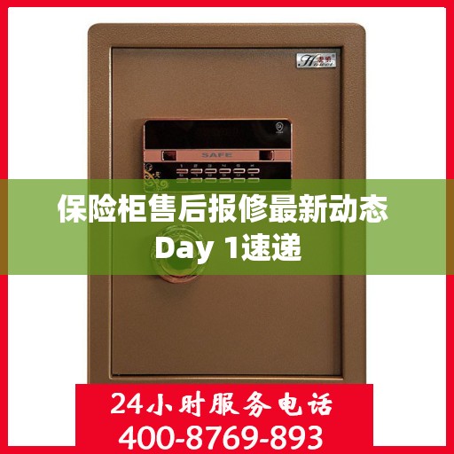 保险柜售后报修最新动态 Day 1速递