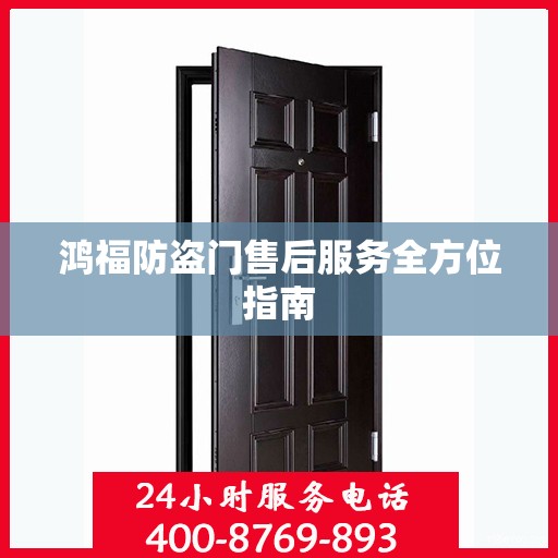 鸿福防盗门售后服务全方位指南