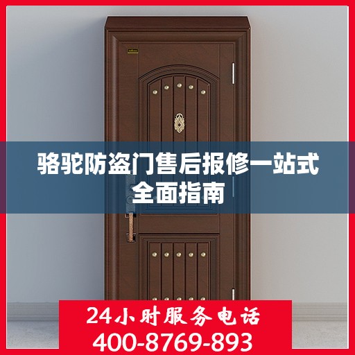 骆驼防盗门售后报修一站式全面指南
