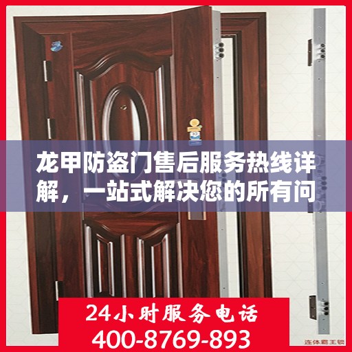 龙甲防盗门售后服务热线详解，一站式解决您的所有问题