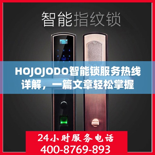 HOJOJODO智能锁服务热线详解，一篇文章轻松掌握