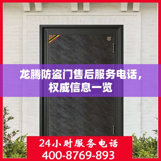龙腾防盗门售后服务电话，权威信息一览