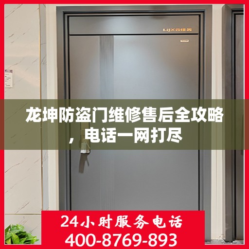 龙坤防盗门维修售后全攻略，电话一网打尽