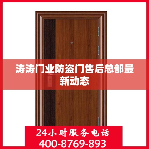涛涛门业防盗门售后总部最新动态