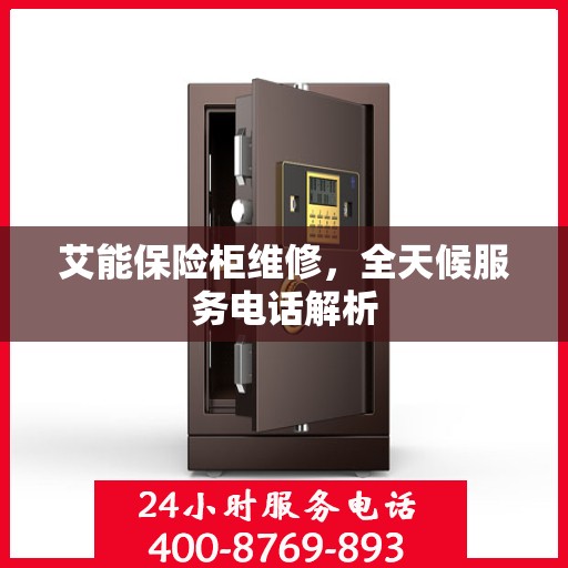 艾能保险柜维修，全天候服务电话解析