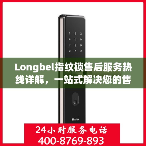 Longbel指纹锁售后服务热线详解，一站式解决您的售后需求