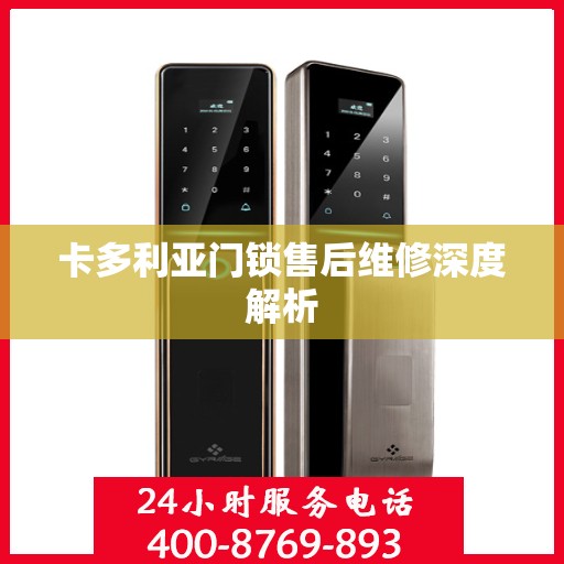 卡多利亚门锁售后维修深度解析