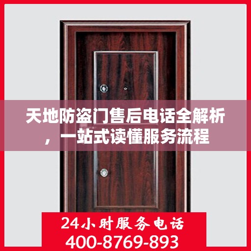 天地防盗门售后电话全解析，一站式读懂服务流程