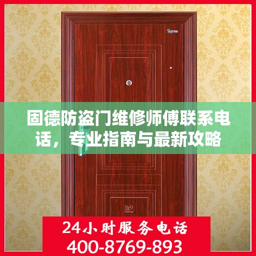 固德防盗门维修师傅联系电话，专业指南与最新攻略