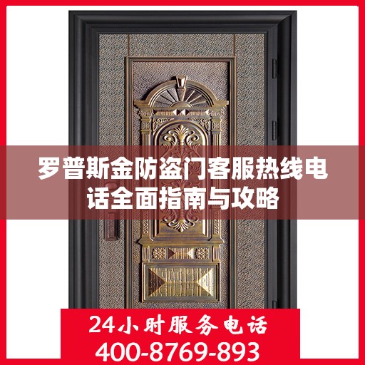 罗普斯金防盗门客服热线电话全面指南与攻略
