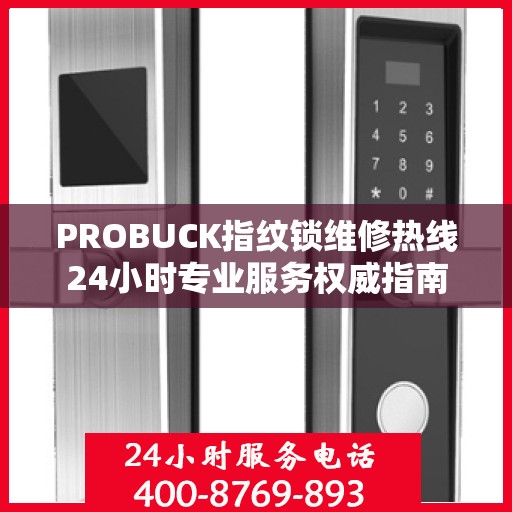 PROBUCK指纹锁维修热线24小时专业服务权威指南