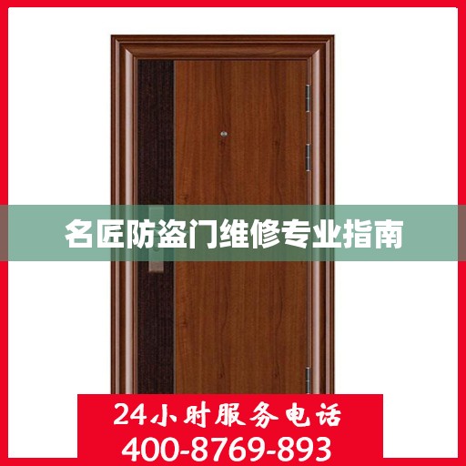 名匠防盗门维修专业指南