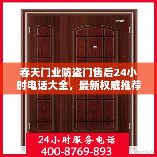 春天门业防盗门售后24小时电话大全，最新权威推荐及快速响应服务