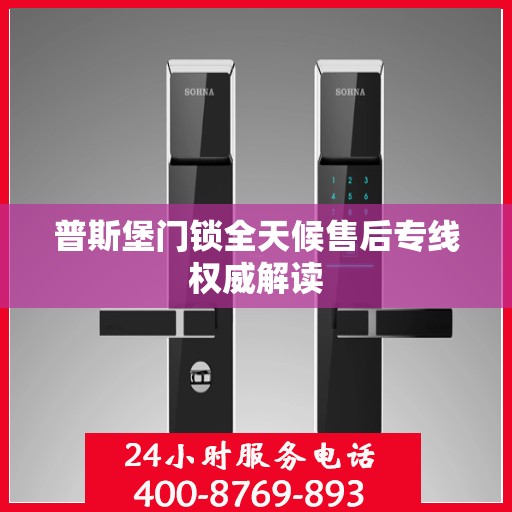 普斯堡门锁全天候售后专线权威解读