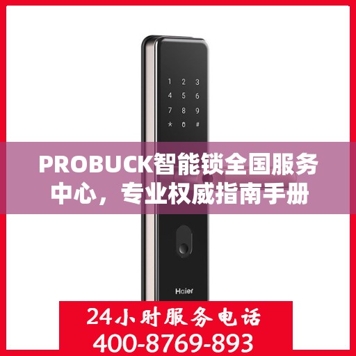PROBUCK智能锁全国服务中心，专业权威指南手册