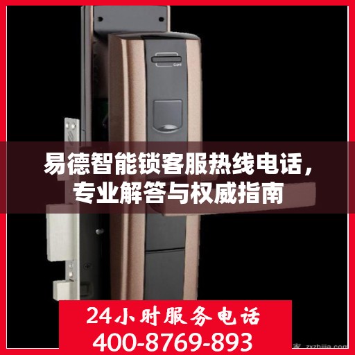 易德智能锁客服热线电话，专业解答与权威指南