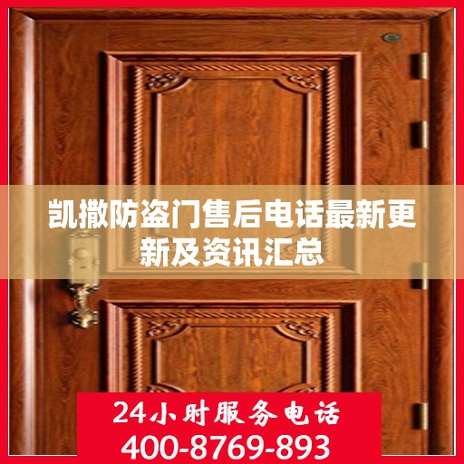 凯撒防盗门售后电话最新更新及资讯汇总