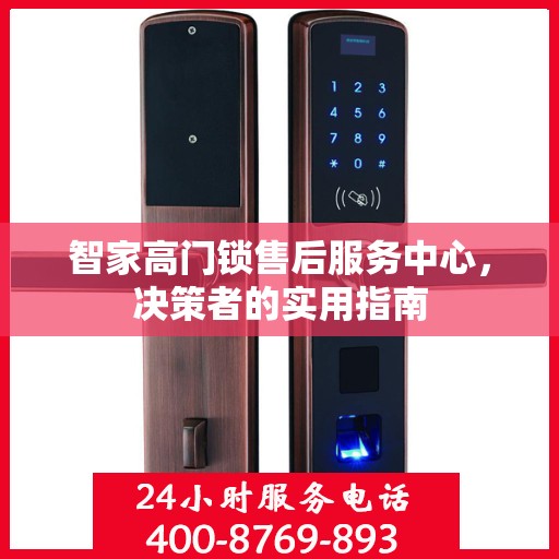 智家高门锁售后服务中心，决策者的实用指南