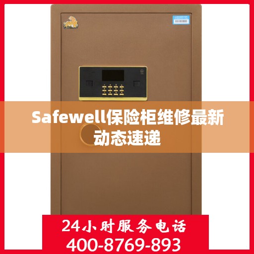Safewell保险柜维修最新动态速递