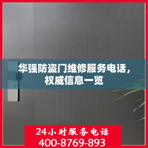 华强防盗门维修服务电话，权威信息一览