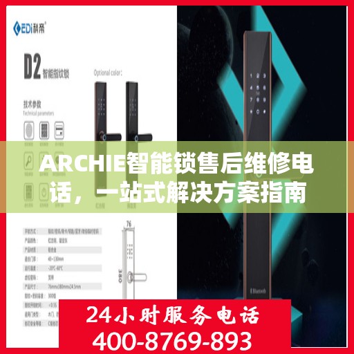 ARCHIE智能锁售后维修电话，一站式解决方案指南