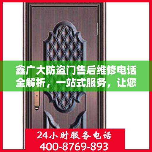 鑫广大防盗门售后维修电话全解析，一站式服务，让您无忧！