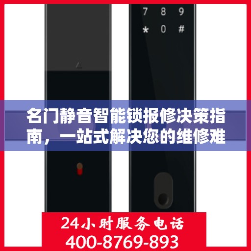 名门静音智能锁报修决策指南，一站式解决您的维修难题