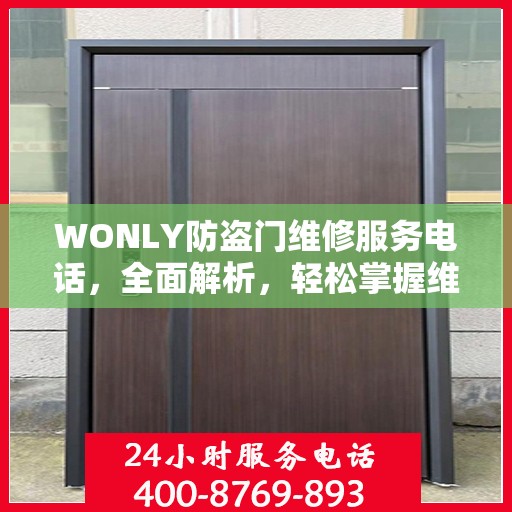 WONLY防盗门维修服务电话，全面解析，轻松掌握维修信息