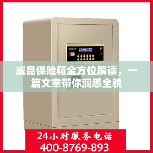威品保险箱全方位解读，一篇文章带你洞悉全貌
