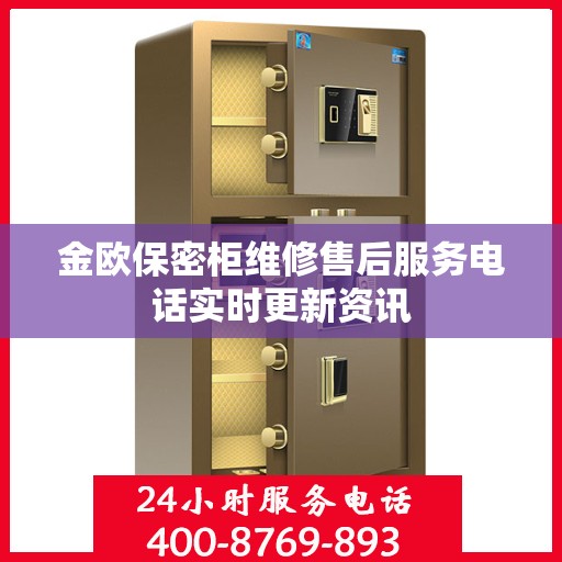 金欧保密柜维修售后服务电话实时更新资讯