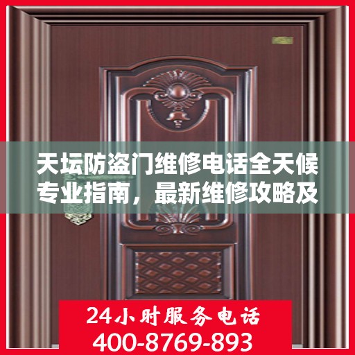 天坛防盗门维修电话全天候专业指南，最新维修攻略及联系方式