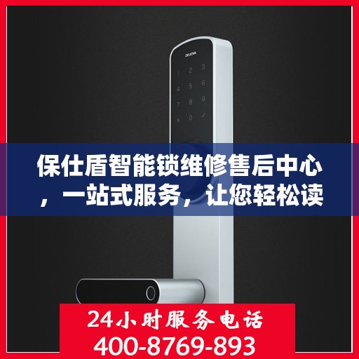 保仕盾智能锁维修售后中心，一站式服务，让您轻松读懂所有维修细节