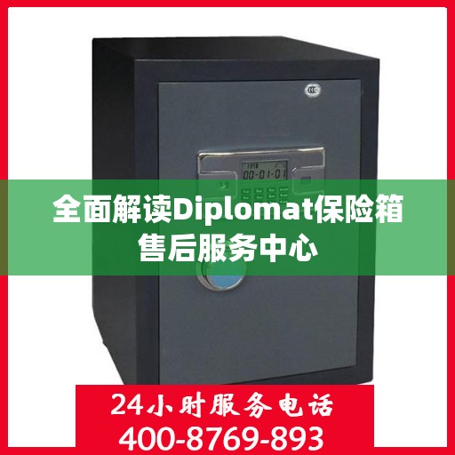 全面解读Diplomat保险箱售后服务中心
