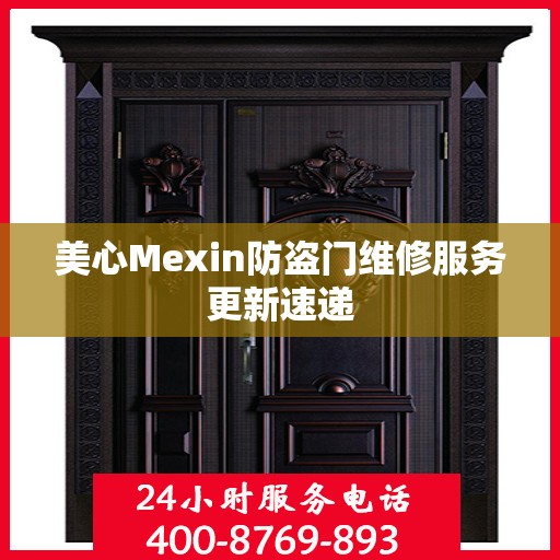 美心Mexin防盗门维修服务更新速递