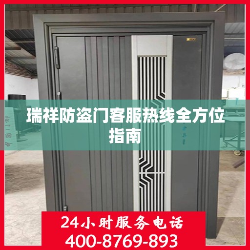 瑞祥防盗门客服热线全方位指南